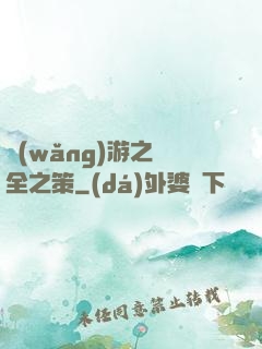 網(wǎng)游之萬全之策