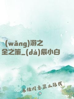 網(wǎng)游之萬全之策