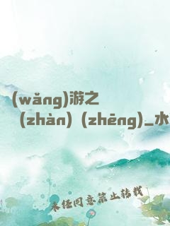 網(wǎng)游之虛擬戰(zhàn)爭(zhēng)