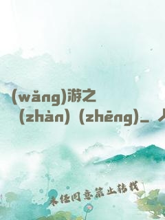 網(wǎng)游之虛擬戰(zhàn)爭(zhēng)
