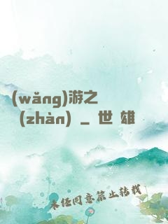 網(wǎng)游之虛擬戰(zhàn)爭