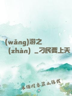 網(wǎng)游之虛擬戰(zhàn)爭