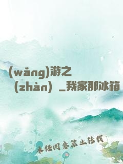 網(wǎng)游之虛擬戰(zhàn)爭
