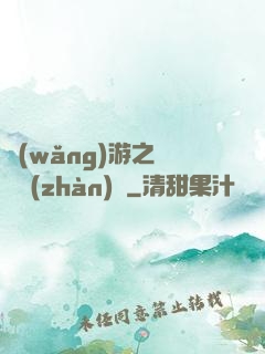 網(wǎng)游之虛擬戰(zhàn)爭