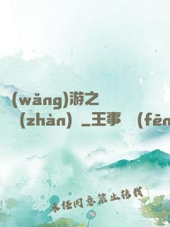 網(wǎng)游之虛擬戰(zhàn)爭