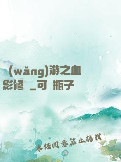 網(wǎng)游之血影修羅