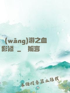 網(wǎng)游之血影修羅