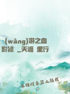 網(wǎng)游之血影修羅
