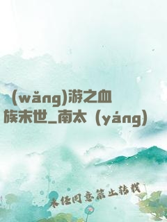 網(wǎng)游之血族末世
