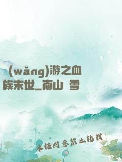 網(wǎng)游之血族末世
