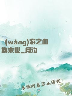 網(wǎng)游之血族末世