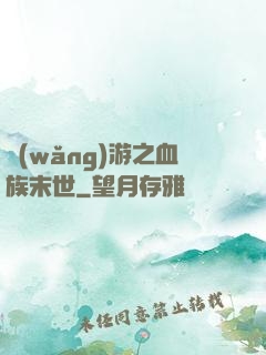 網(wǎng)游之血族末世