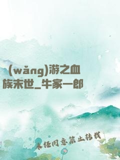 網(wǎng)游之血族末世