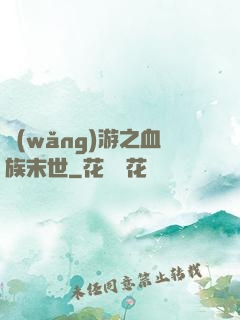 網(wǎng)游之血族末世