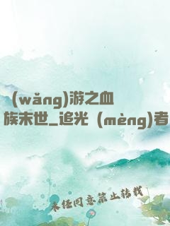 網(wǎng)游之血族末世