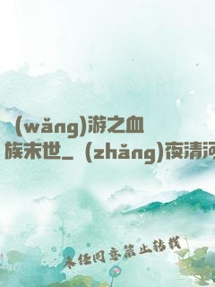 網(wǎng)游之血族末世