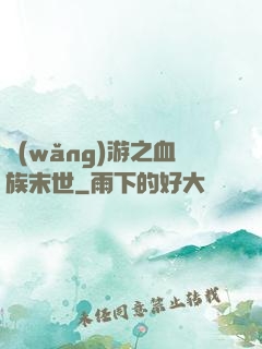 網(wǎng)游之血族末世
