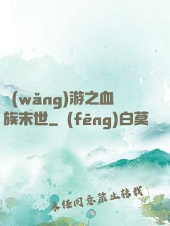 網(wǎng)游之血族末世