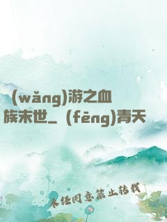 網(wǎng)游之血族末世