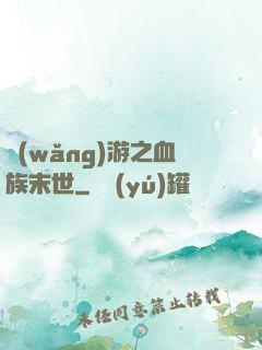 網(wǎng)游之血族末世