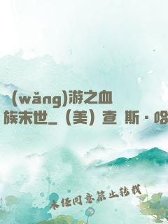 網(wǎng)游之血族末世
