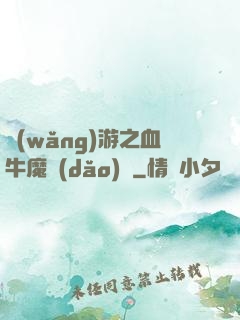 網(wǎng)游之血牛魔導(dǎo)師