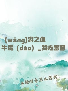 網(wǎng)游之血牛魔導(dǎo)師