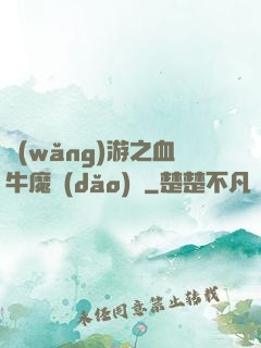 網(wǎng)游之血牛魔導(dǎo)師