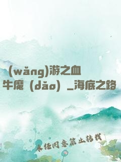 網(wǎng)游之血牛魔導(dǎo)師