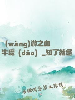 網(wǎng)游之血牛魔導(dǎo)師