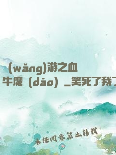 網(wǎng)游之血牛魔導(dǎo)師