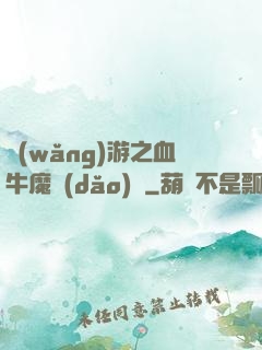 網(wǎng)游之血牛魔導(dǎo)師