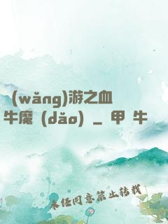 網(wǎng)游之血牛魔導(dǎo)師
