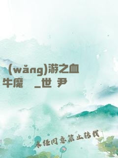網(wǎng)游之血牛魔導師