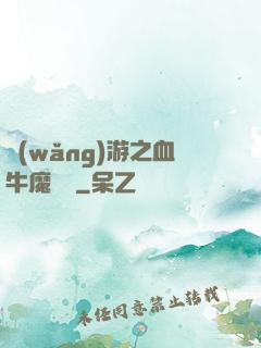 網(wǎng)游之血牛魔導師