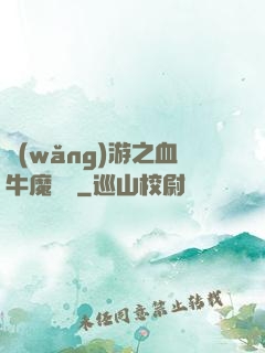 網(wǎng)游之血牛魔導師