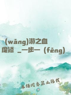 網(wǎng)游之血魔修羅