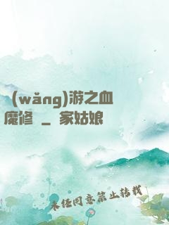 網(wǎng)游之血魔修羅