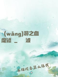 網(wǎng)游之血魔修羅