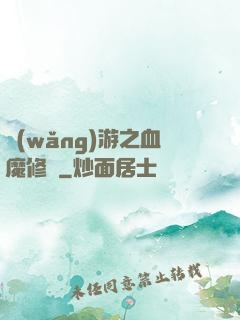 網(wǎng)游之血魔修羅