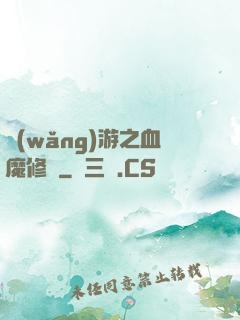 網(wǎng)游之血魔修羅