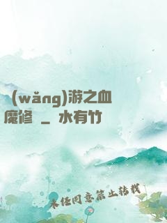 網(wǎng)游之血魔修羅