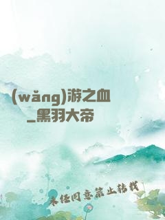 網(wǎng)游之血龍縱橫