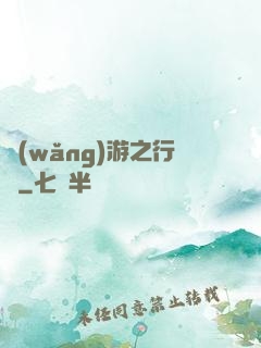網(wǎng)游之行俠
