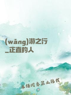 網(wǎng)游之行俠
