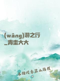網(wǎng)游之行俠