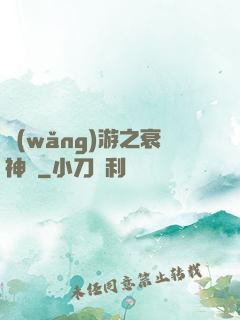 網(wǎng)游之衰神傳