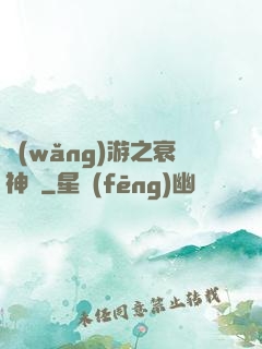 網(wǎng)游之衰神傳