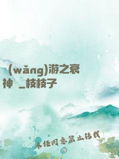 網(wǎng)游之衰神傳