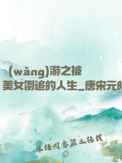 網(wǎng)游之被美女倒追的人生